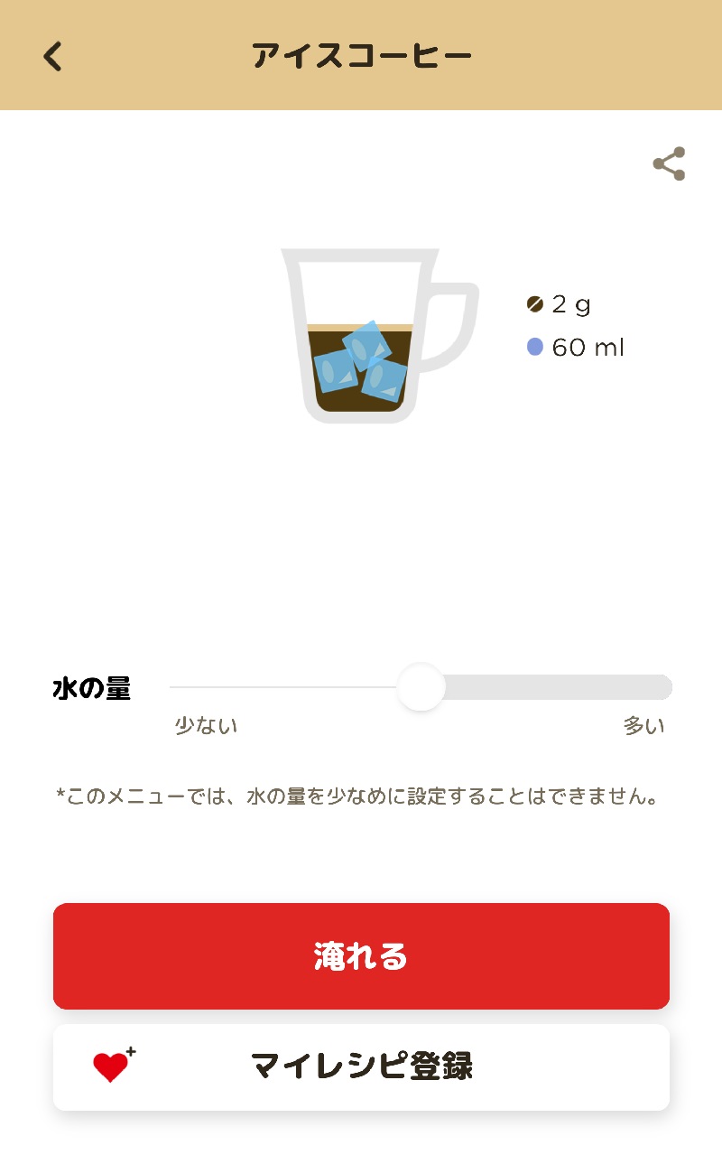 ネスカフェ バリスタ「シンプル」　アプリの使い方　アイスコーヒーの作り方